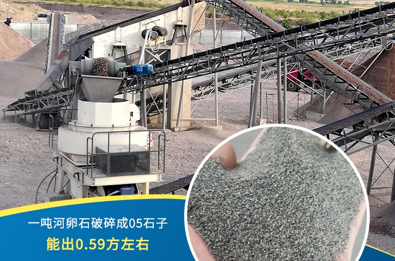 一噸河卵石能破碎出多少05石子？制砂機設(shè)備很重要