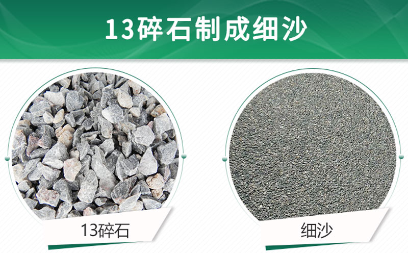 13碎石可以制成細沙嗎？用什么制沙機設(shè)備好？