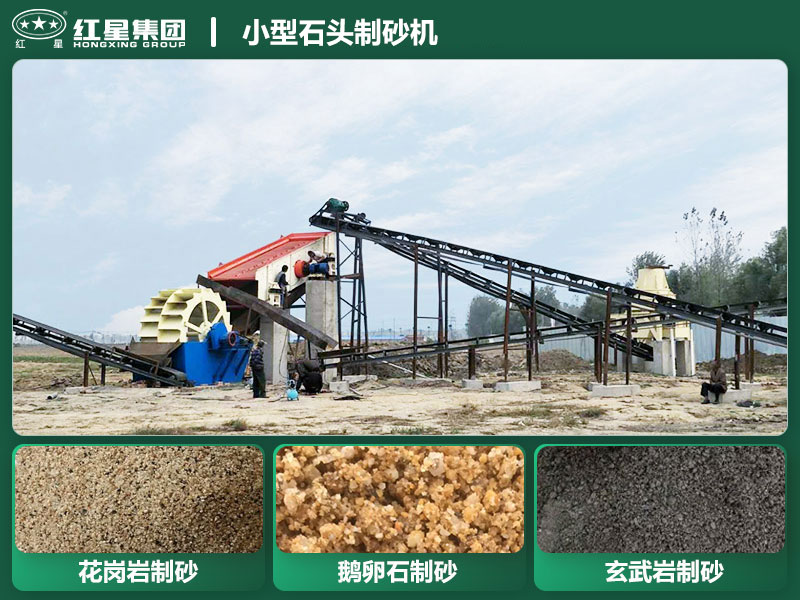 小型石頭制砂機(jī)設(shè)備有哪些？廠家直銷價(jià)格